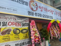명태어장쭈갑골 가좌점