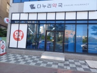 다누리약국진영점