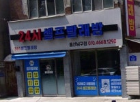 워시엔조이 셀프빨래방 울산 달동점