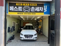 베스트 손세차장