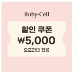 루비셀뷰티랩지산점