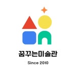 꿈꾸는미술관 미술학원