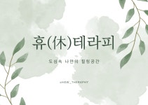 휴테라피