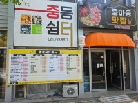 중동쉼터
