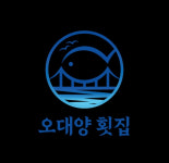 오대양횟집