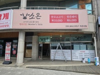 강릉한우한돈정육식당 소온주문진