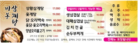 비봉삼계탕 밀양 수산점