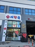 서약국