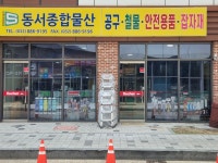 동서종합물산