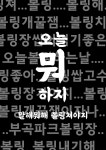 부곡파크볼링장