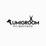 양주루미그룸애견미용학원