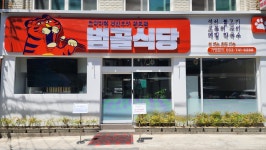 범골식당