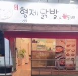 형제닭발 정왕점