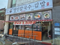 명인칼국수 초월점