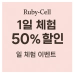 루비셀뷰티랩지산점