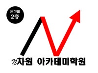 N차원아카데미학원