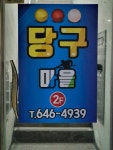 당구마을