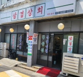 삼겹상회