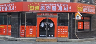 한결공인중개사사무소