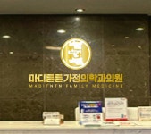 마디튼튼가정의학과의원