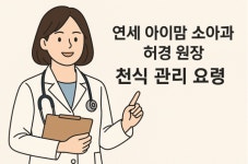 연세아이맘소아청소년과의원
