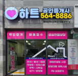 하트공인중개사사무소