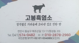 본점 고봉흑염소