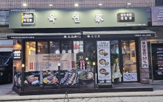 육연가 경희대직영점
