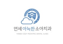 연세아늑한소아치과의원