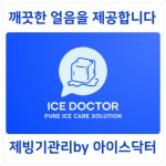 제빙기청소아이스닥터 부산직영점