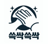 쓱싹쓱싹