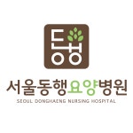 서울동행요양병원