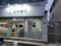 조아헤어