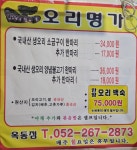 오리명가 옥동점