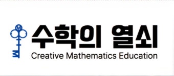 스펀지에듀 수학의열쇠 | 수학의 열쇠