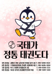 국태국가대표태권도장 4관
