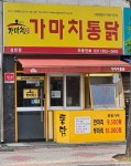 가마치통닭 의정부용현점