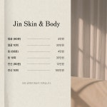 진 스킨 앤 바디