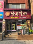 상우갈비