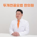 웃는남자한의원