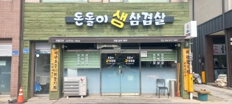 돈돌이생삼겹살