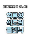 현대제철OK한의원 | 현대제철문화센터최대성한의원