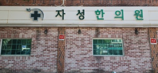 자성한의원