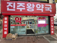 진주왕약국