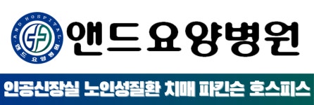 앤드요양병원
