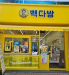 빽다방 구미송정푸르지오점