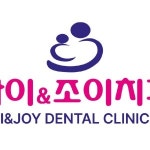 아이앤조이치과의원