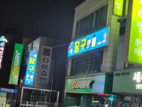 당구마을