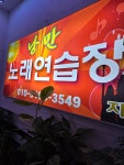 낭만노래연습장