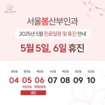 서울봄산부인과의원